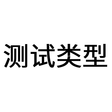 按測試類型